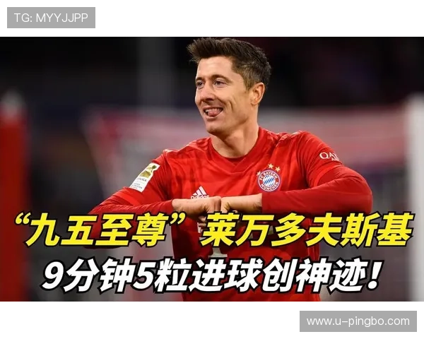 莱万多夫斯基：从传统中锋到全能终结者的生涯进化解析