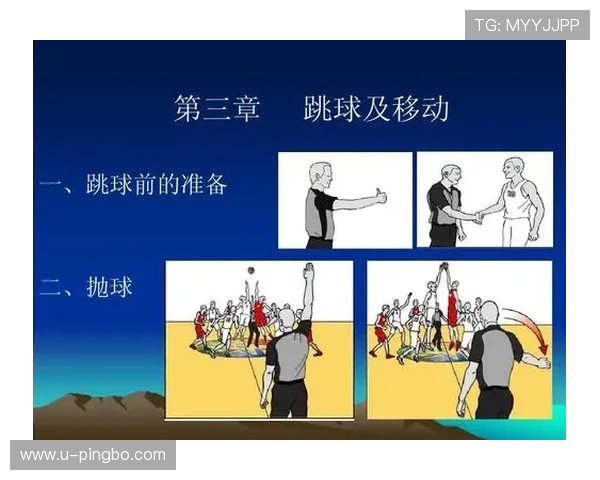 篮球开赛流程详解：从跳球到第一攻的关键步骤