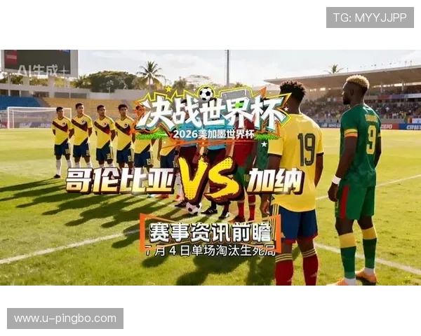 加纳0-1不敌哥伦比亚：止步2026世界杯32强